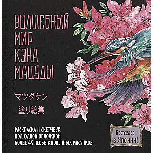 The Magical World of Ken Matsuda. Coloring Book and Sketchbook in One Cover. More than 45 Extraordinary Drawings
