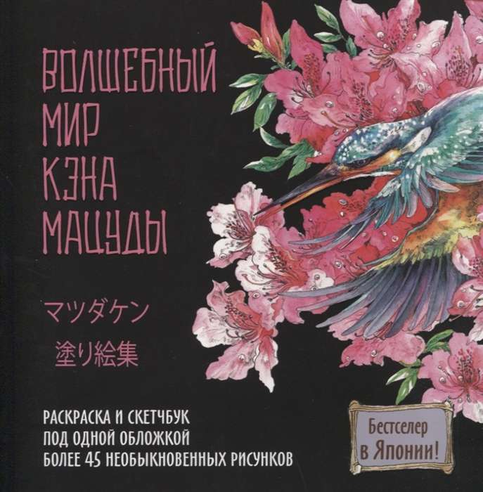 The Magical World of Ken Matsuda. Coloring Book and Sketchbook in One Cover. More than 45 Extraordinary Drawings