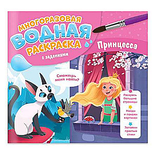 Reusable Water Coloring Book with Tasks. Princess.