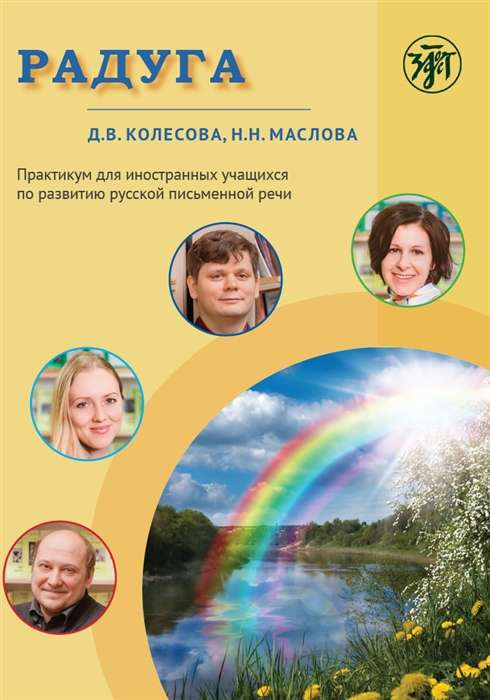Rainbow. A Practical Guide to Developing Speech in Russian for Foreign Students
