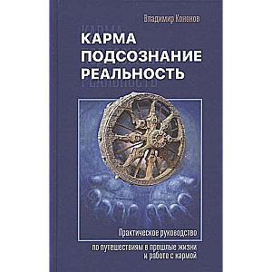Karma, Subconscious, Reality