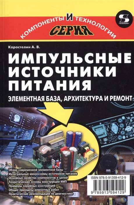 Switching Power Supplies. Component Base, Architecture, and Repair