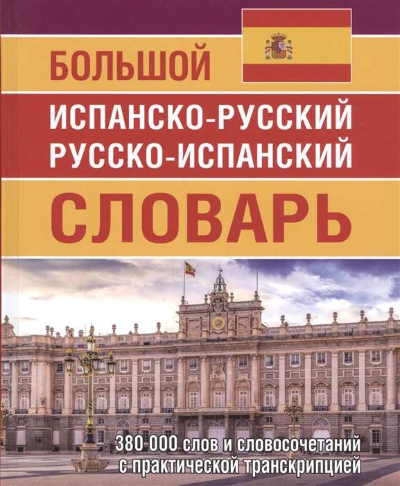 Large Spanish-Russian Russian-Spanish Dictionary 380,000 Words