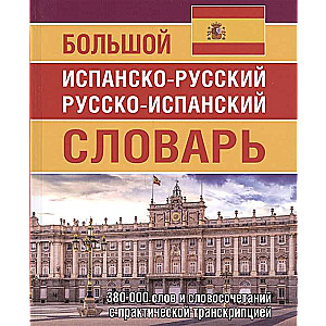 Большой испанско-русский русско-испанский словарь 380 000 слов