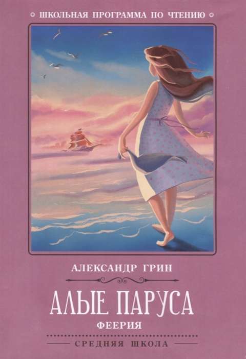 Scarlet Sails: A Fairy Tale