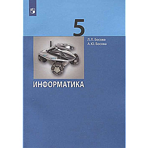 Informatics. Grade 5. Textbook