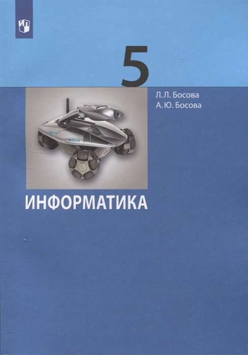 Informatics. Grade 5. Textbook