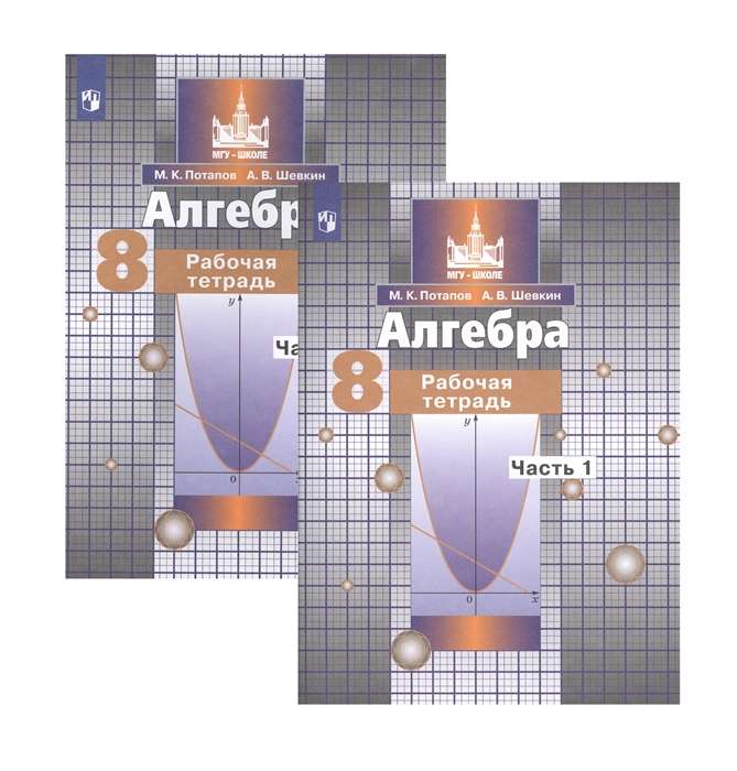 Algebra. Grade 8. Workbook. In two parts. Part 1. Part 2