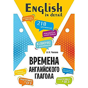 Tenses of the English Verb. 210 Exercises with Keys