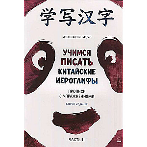 Learning to Write Chinese Characters. Practice with Exercises. Part 2