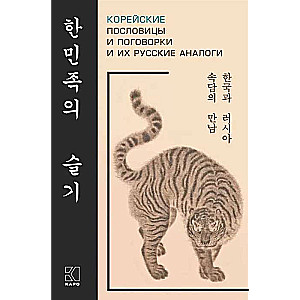 Korean Proverbs and Sayings and Their Russian Analogues