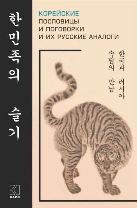 Korean Proverbs and Sayings and Their Russian Analogues