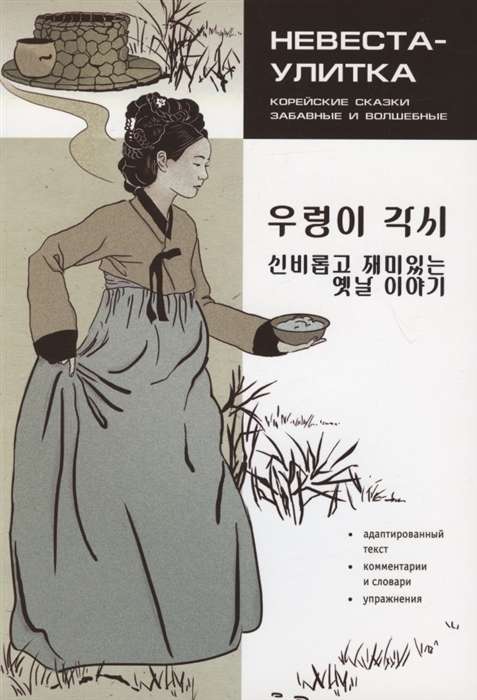Korean Tales, Funny and Magical. The Snail Bride