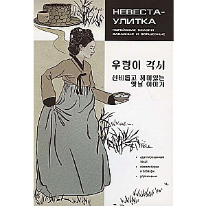 Korean Tales, Funny and Magical. The Snail Bride