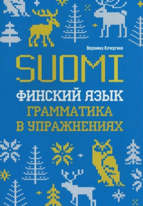 Finnish Language. Grammar in Exercises