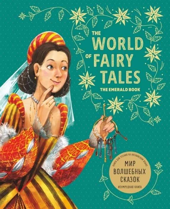 The World of Magical Fairy Tales. The Emerald Book in English.