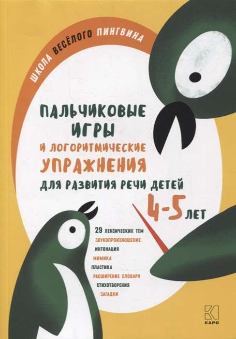 Finger Games and Logorhythmic Exercises for the Development of Speech in Children Aged 4-5 Years