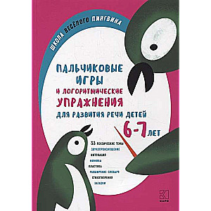 Finger Games and Logorhythmic Exercises for the Speech Development of Children Aged 6-7 Years