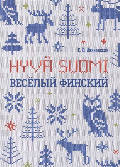 Joyful Finnish. Workbook for Primary School