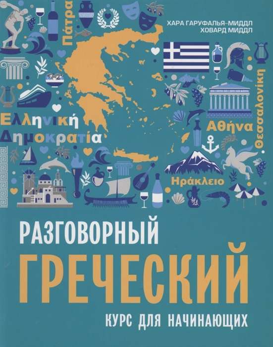 Conversational Greek. A Course for Beginners.