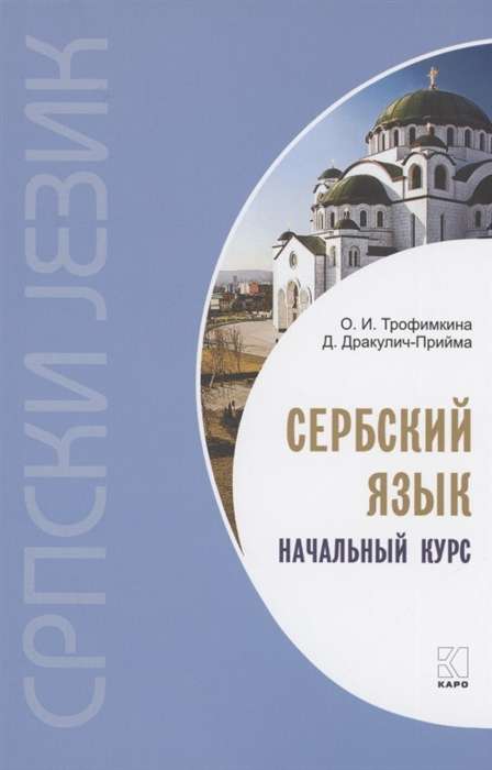 Serbian Language. Beginner's Course.