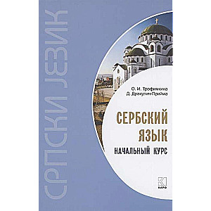 Serbian Language. Beginner's Course.