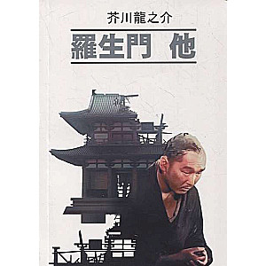 Rashomon Gate and Other Stories of Japanese Literature