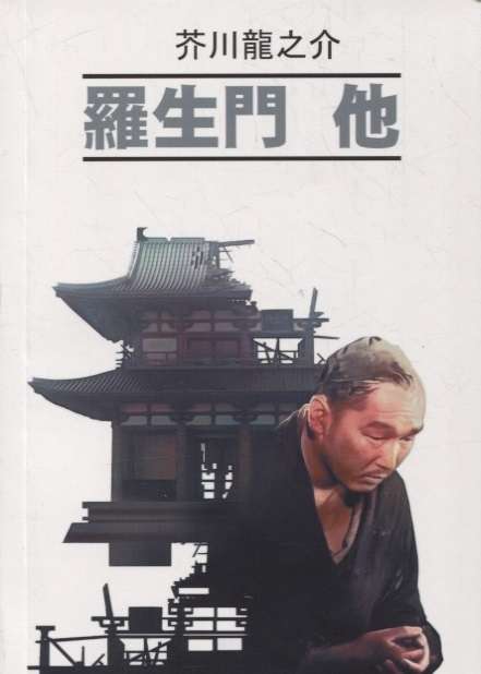 Rashomon Gate and Other Stories of Japanese Literature
