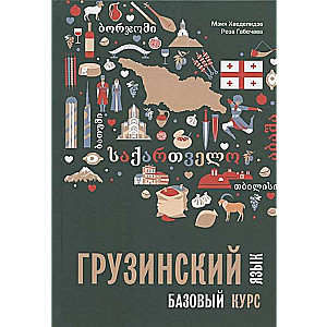 Georgian Language. Basic Course