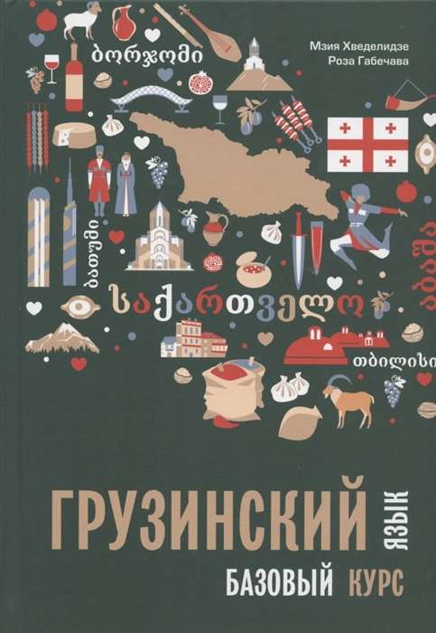 Georgian Language. Basic Course