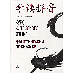 Chinese Language Course. Phonetic Trainer