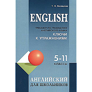 Grammar trainer for English language for students in grades 5-11. KEYS to exercises