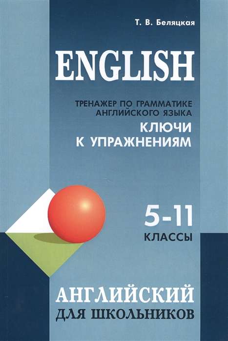 Grammar trainer for English language for students in grades 5-11. KEYS to exercises