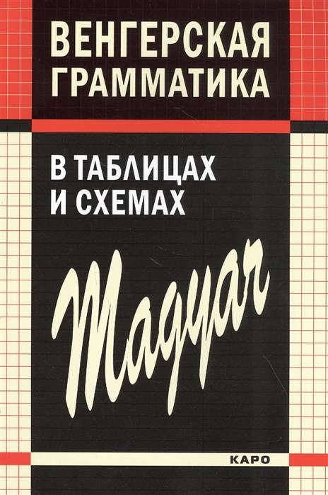 Hungarian Grammar in Tables and Diagrams