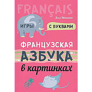 French Alphabet in Pictures