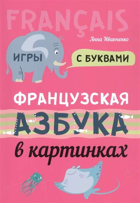 French Alphabet in Pictures