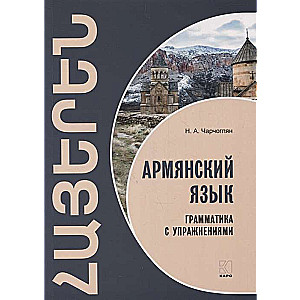Armenian Language. Grammar with Exercises
