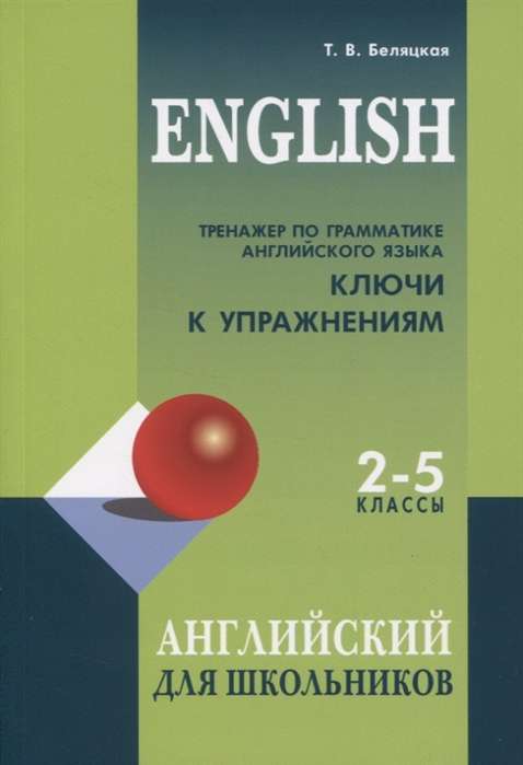 Grammar Exercise Trainer for English Language for Students in Grades 2-5. ANSWERS to Exercises
