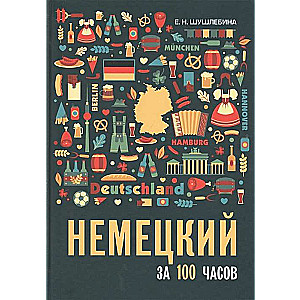 German in 100 Hours
