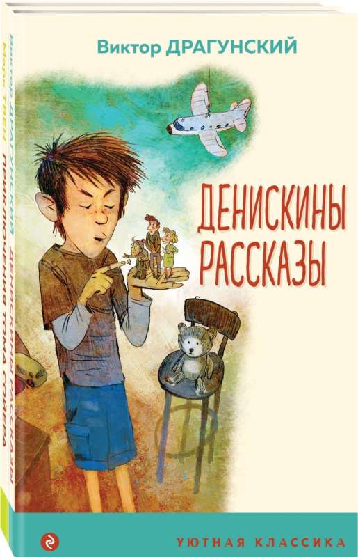 Prose about Children and Teenagers Set of 2 Books: Denis's Stories, The Adventures of Tom Sawyer