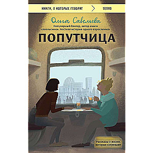 The Traveling Companion. Stories about life that warm the heart