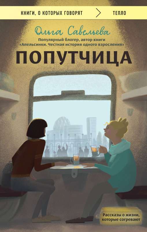 The Traveling Companion. Stories about life that warm the heart