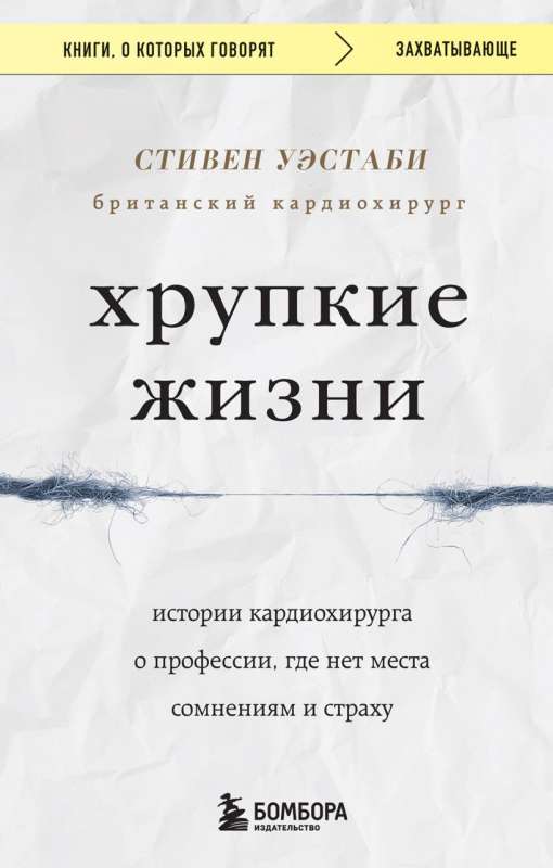 Fragile Lives: Stories of a Cardiothoracic Surgeon in a Profession Where There is No Place for Doubts and Fear