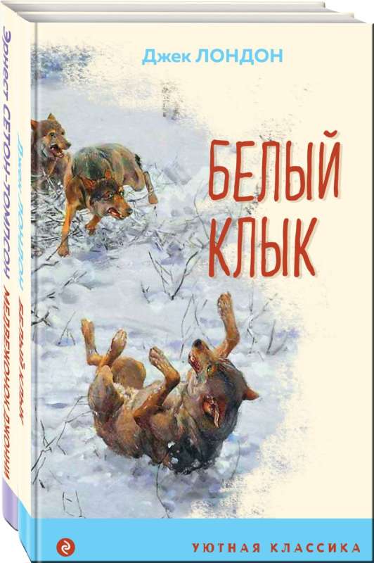 Foreign prose about animals set of 2 books: Little Bear Johnny. Forest stories, White Fang