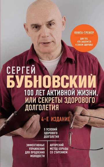 100 years of active life, or Secrets of healthy longevity. 4th edition