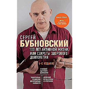 100 years of active life, or Secrets of healthy longevity. 4th edition