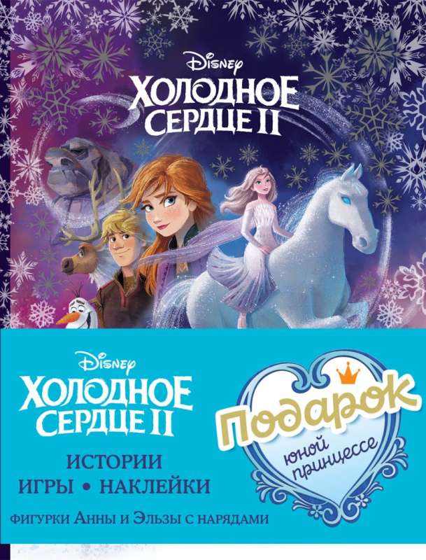 Gift Set for a Young Princess: Stories, Games, Stickers 3 Books based on the Movie Frozen II