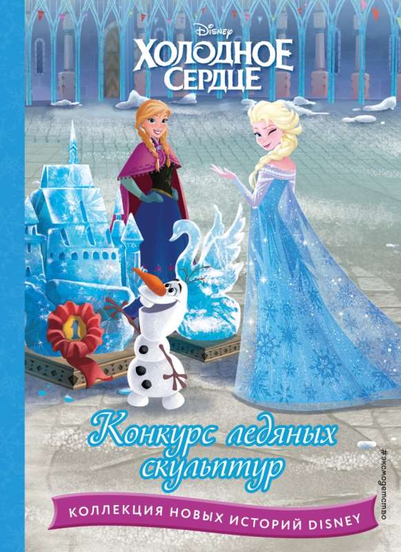 Frozen. Ice Sculpture Competition