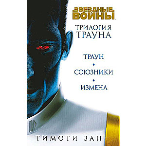 Set. Thrawn Trilogy: Thrawn; Thrawn: Allies; Thrawn: Treason