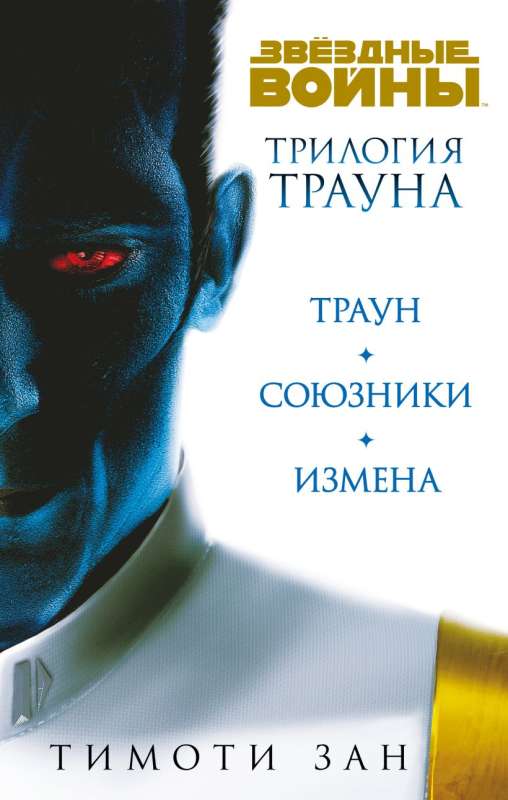 Set. Thrawn Trilogy: Thrawn; Thrawn: Allies; Thrawn: Treason